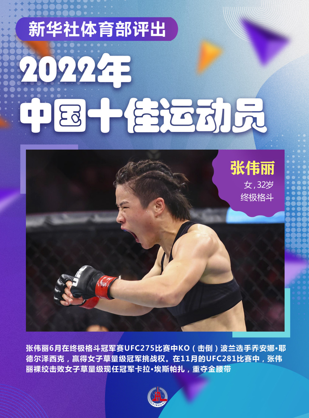 新華社評2024年中國十佳運動員