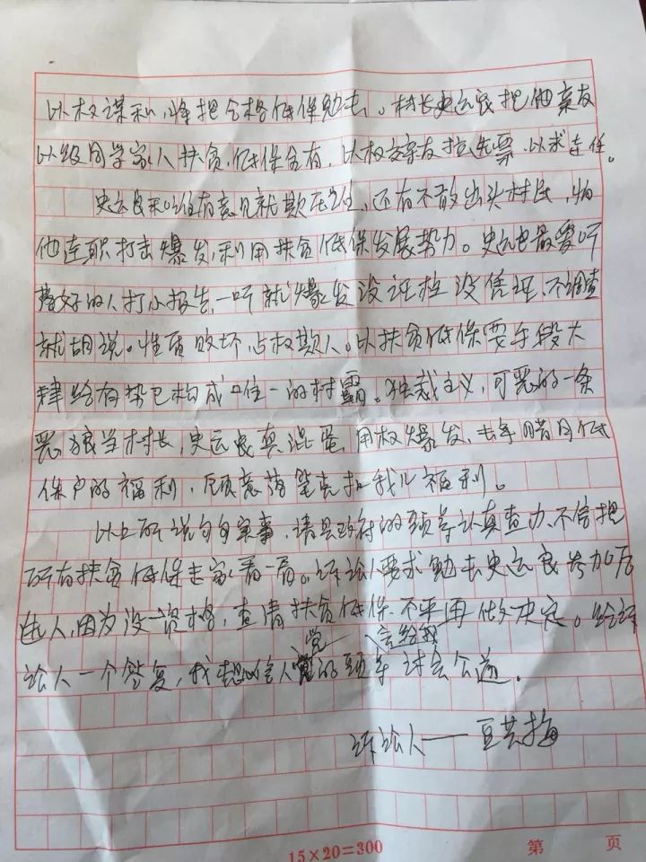 村主任實(shí)名舉報(bào)前村支書(shū)