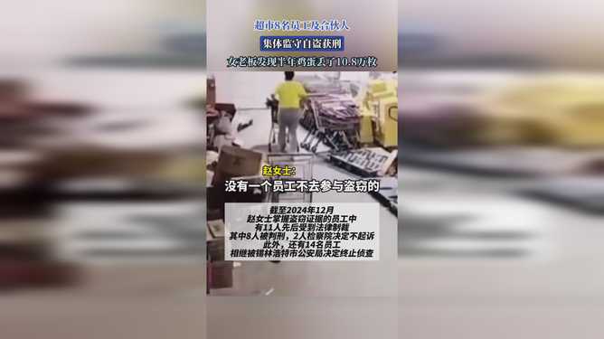 超市8名員工集體監(jiān)守自盜獲刑