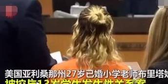 美國女教師性侵男童案受害者達(dá)21人
