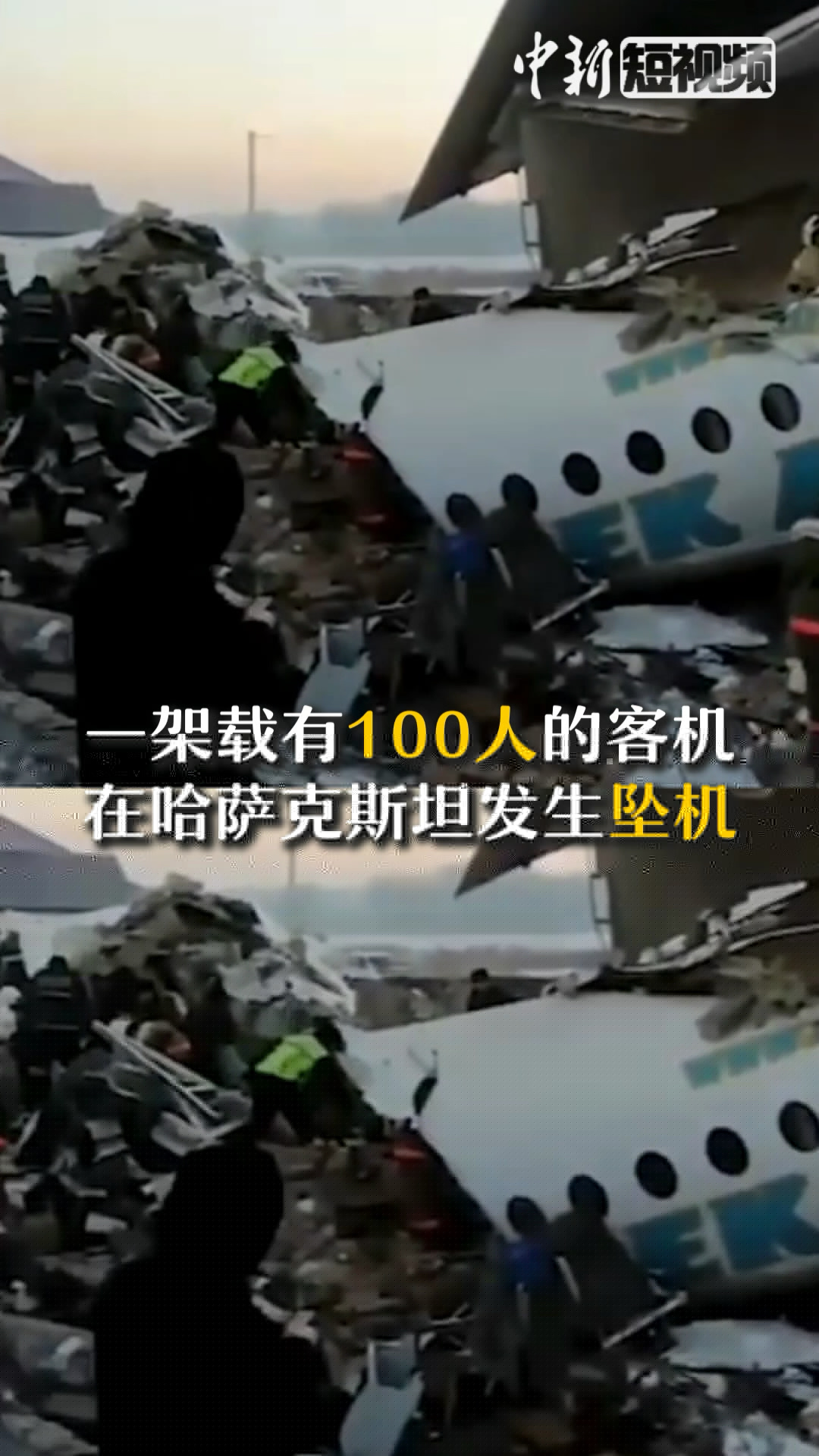 一載72人客機(jī)在哈薩克斯坦墜毀