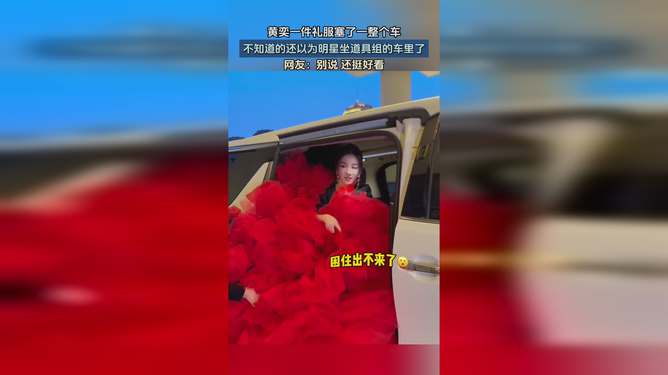 黃奕一件禮服塞了一整個車