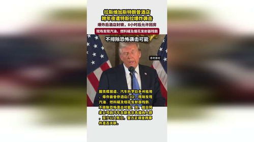 特朗普酒店住客因遲到躲過(guò)一劫