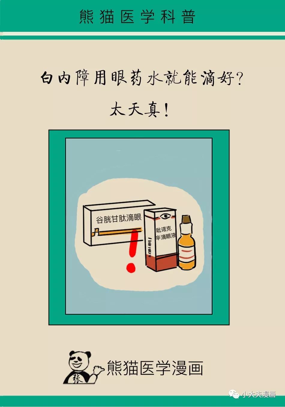 滴眼藥水可以治療白內(nèi)障？謠言