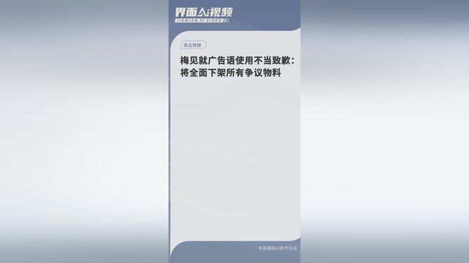 梅見將全面下架所有爭議物料