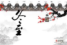17時21分迎來冬至