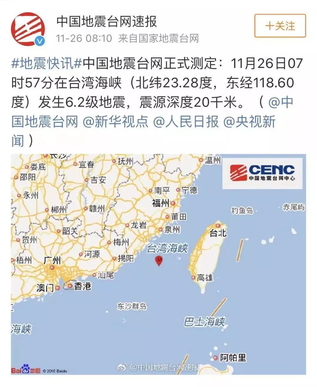 臺灣發(fā)生6.2級地震 福建震感強(qiáng)烈