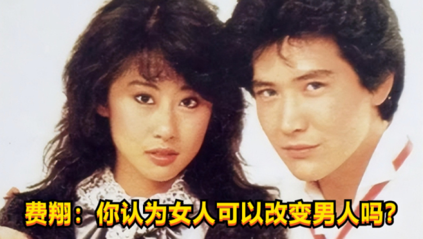 費(fèi)翔：男人是不會(huì)變的